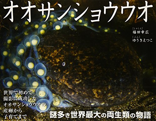 オオサンショウウオ (そうえんしゃ写真のえほん)