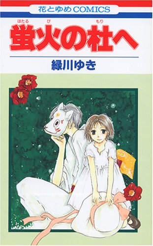 蛍火の杜へ (花とゆめCOMICS)