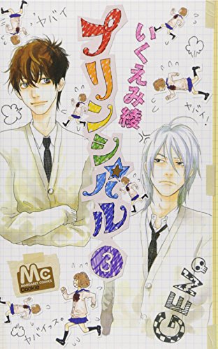 プリンシパル 3 (マーガレットコミックス)