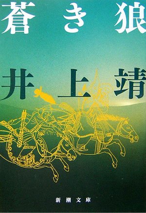 蒼き狼 (新潮文庫)