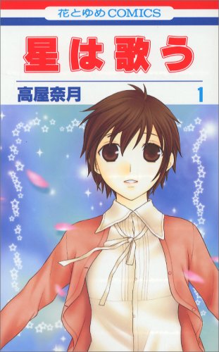 星は歌う 第1巻 (花とゆめCOMICS)