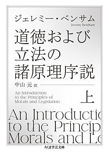 道徳および立法の諸原理序説　上 (ちくま学芸文庫 ヘ-13-1)