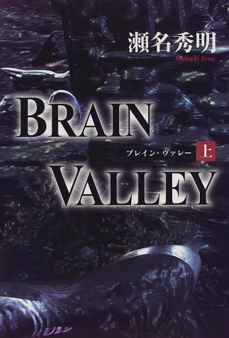 BRAIN VALLEY〈上〉