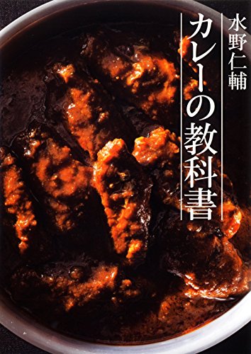 水野仁輔 カレーの教科書