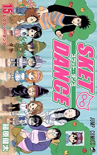 SKET DANCE 15 (ジャンプコミックス)