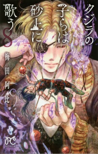 クジラの子らは砂上に歌う 8 (ボニータコミックス)