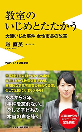 教室のいじめとたたかう -大津いじめ事件・女性市長の改革- (ワニブックスPLUS新書)