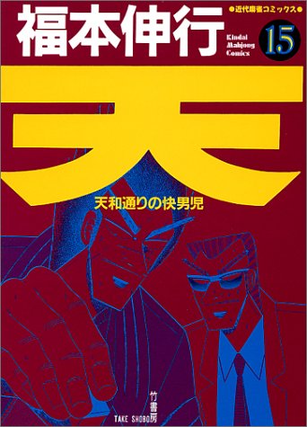 天―天和通りの快男児 (15) (近代麻雀コミックス)
