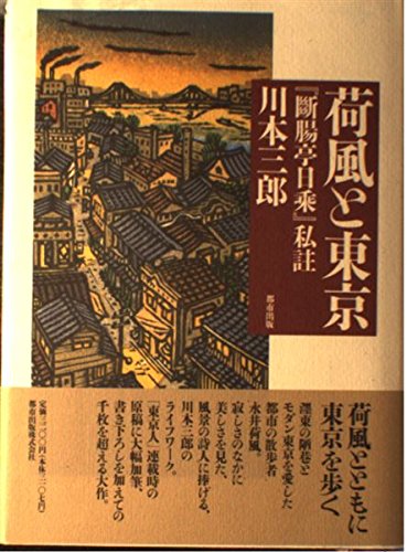 荷風と東京: 『断腸亭日乗』私註