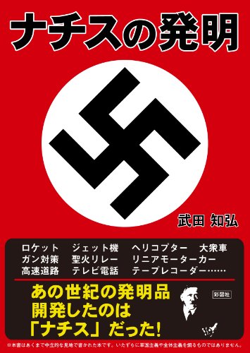 ナチスの発明