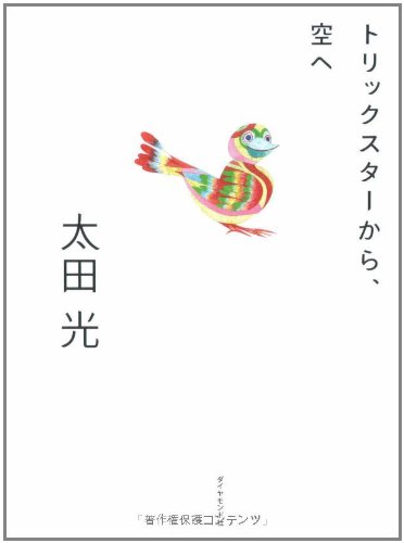 トリックスターから、空へ