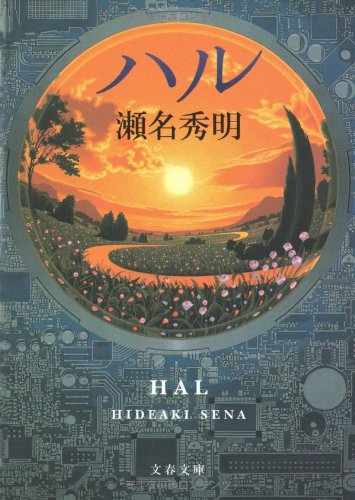 ハル (文春文庫)
