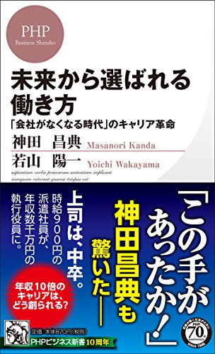 未来から選ばれる働き方 (PHPビジネス新書)