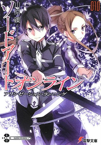 ソードアート・オンライン〈10〉アリシゼーション・ランニング (電撃文庫)
