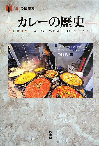 カレーの歴史 (「食」の図書館)