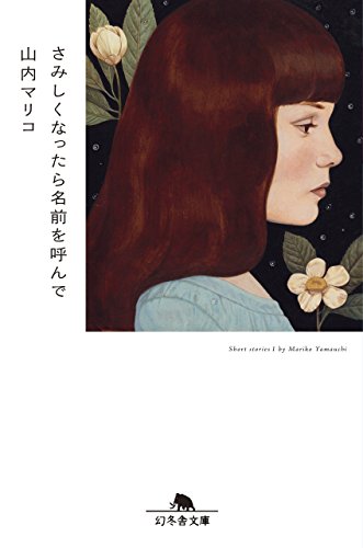 さみしくなったら名前を呼んで (幻冬舎文庫)