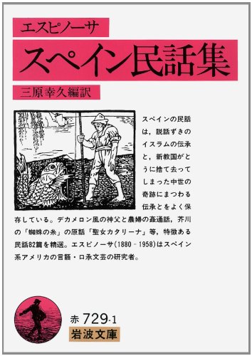 スペイン民話集 (岩波文庫)