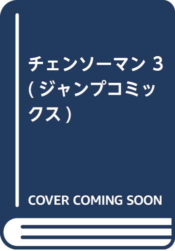 チェンソーマン 3 (ジャンプコミックス)