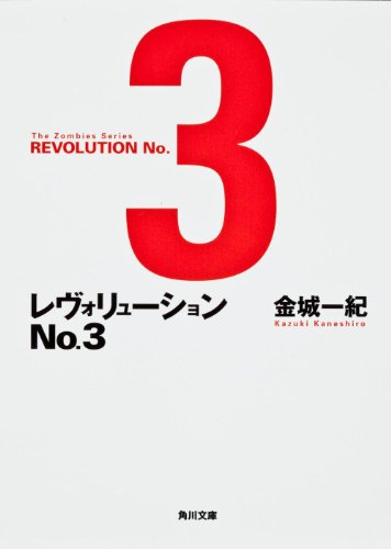 レヴォリューション No.3 (角川文庫)