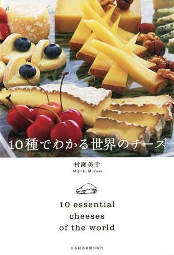 10種でわかる世界のチーズ