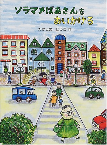 ソラマメばあさんをおいかけろ