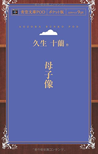 母子像 (青空文庫POD(ポケット版))
