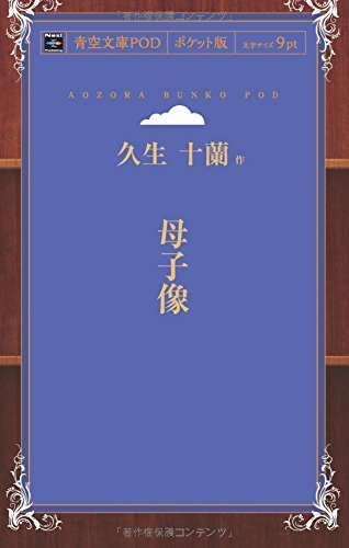 母子像 (青空文庫POD(ポケット版))