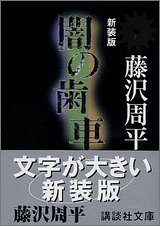 新装版 闇の歯車 (講談社文庫)