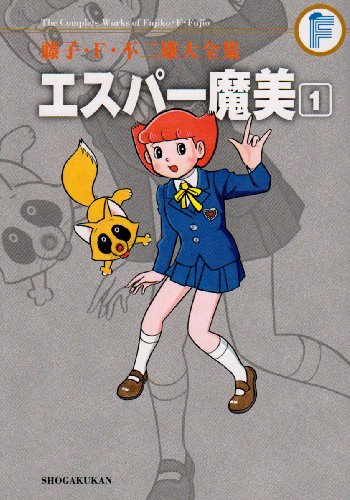エスパー魔美 1 (藤子・Ｆ・不二雄大全集)