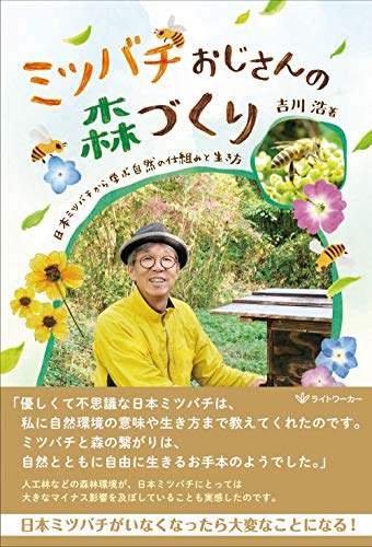 ミツバチおじさんの森づくり -日本ミツバチから学ぶ自然の仕組みと生き方