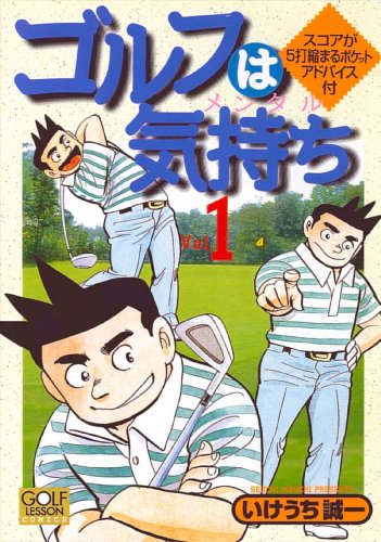 ゴルフは気持ち 1 (ニチブンコミックス)