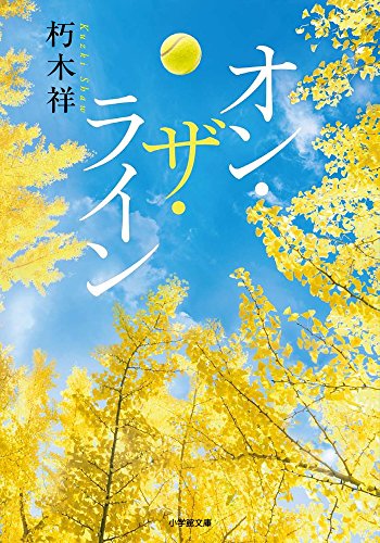 オン・ザ・ライン (小学館文庫)