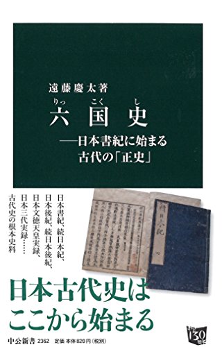 六国史―日本書紀に始まる古代の「正史」 (中公新書)