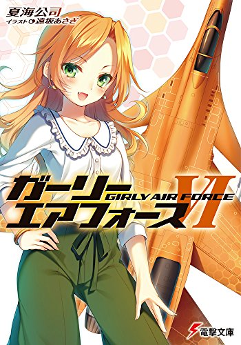 ガーリー・エアフォース (6) (電撃文庫)