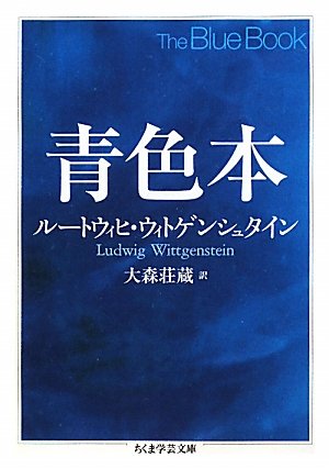 青色本 (ちくま学芸文庫)