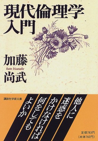 現代倫理学入門 (講談社学術文庫)