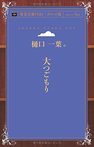 大つごもり (青空文庫POD(ポケット版))