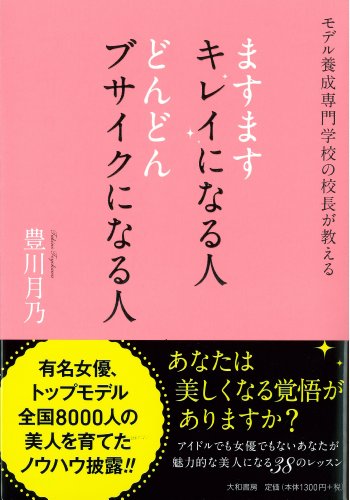 ますますキレイになる人 どんどんブサイクになる人~モデル養成専門学校の校長が教える~