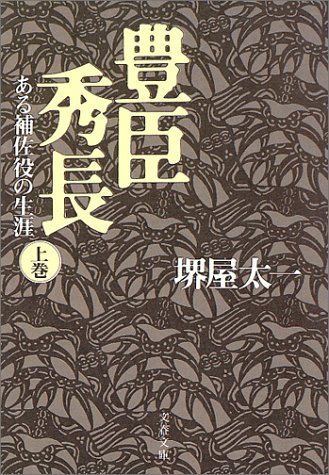 豊臣秀長―ある補佐役の生涯〈上〉 (文春文庫)