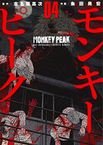 モンキーピーク(4): ニチブン・コミックス