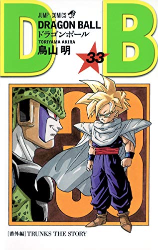 DRAGON BALL 33 (ジャンプコミックス)