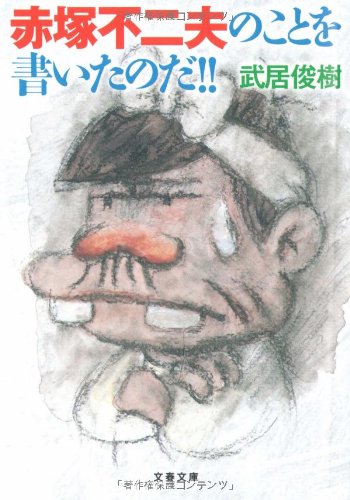 赤塚不二夫のことを書いたのだ!! (文春文庫)