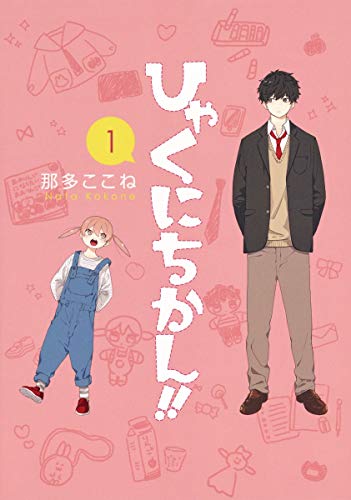 ひゃくにちかん!! 1 (ヤングジャンプコミックス)