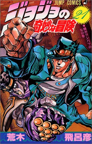 ジョジョの奇妙な冒険 (21) (ジャンプ・コミックス)