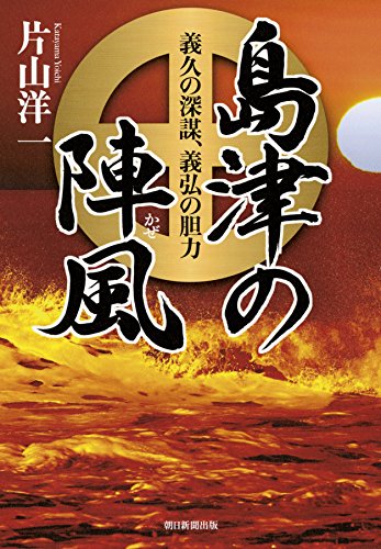 島津の陣風 義久の深謀、義弘の胆力