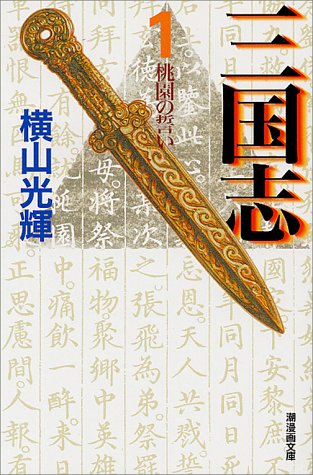 三国志 (1) (潮漫画文庫)