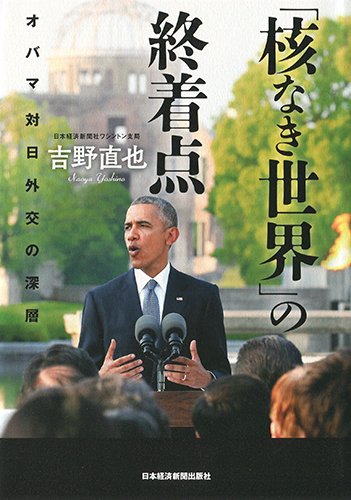 「核なき世界」の終着点 オバマ 対日外交の深層