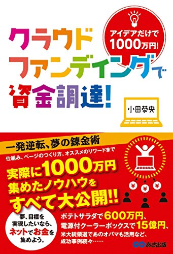 クラウドファンディングで資金調達！　 アイデアだけで1000万円！