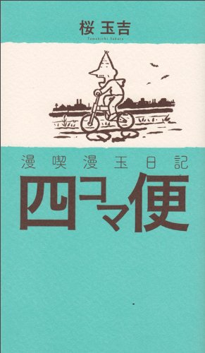 漫喫漫玉日記 四コマ便 (ビームコミックス)