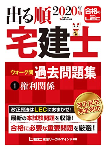 2020年版 出る順宅建士 ウォーク問過去問題集 1 権利関係  【コンパクトサイズ /  2020年法改正対応】 (出る順宅建士シリーズ)